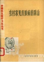农村常见皮肤病的防治