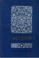 中国民间文学三套集成 辽宁卷 沈阳铁西资料本 2