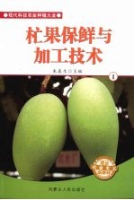 杧果保鲜与加工技术 1