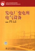 发电厂变电所电气设备