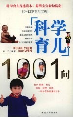 科学育儿1001问