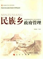 民族乡政府管理