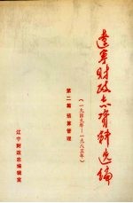 辽宁财政志资料选编(1949-1985) 第2篇 预算管理