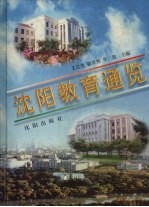 沈阳教育通览