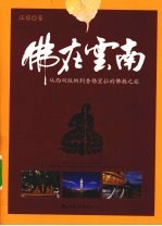 佛在云南 从西双版纳到香格里拉的佛教之旅