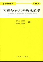 工程与水文环境地质学