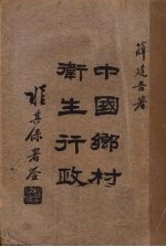 中国乡村卫生行政