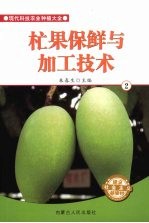 杧果保鲜与加工技术 2