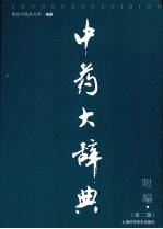 中药大辞典 附编