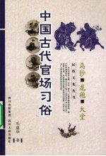 中国古代官场习俗