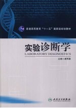 实验诊断学
