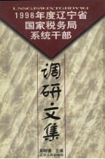 1998年度辽宁省国家税务局系统干部调研文集