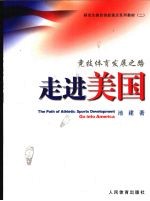 竞技体育发展之路 走进美国
