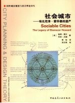 社会城市 埃比尼泽·霍华德的遗产