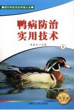 鸭病防治实用技术 1