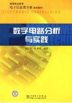 数字电路分析与实践