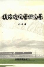 铁路建设管理论集