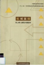 机械基础 第2分册 公差配合与测量技术