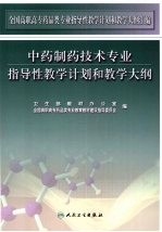 全国高职高专药品类专业指导性教学计划和教学大纲汇编 中药制药技术专业指导性教学计划和教学大纲