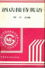 酒店接待英语