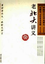 中国中古文学史讲义 中国近代三百年学术史论