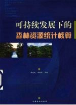 可持续发展下的森林资源统计核算