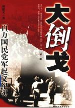 大倒戈 百万国民党军起义纪实