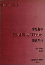 常见老年自身免疫性疾病现代治疗