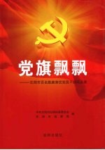 党旗飘飘 沈阳市百名勤廉兼优党员干部风采录