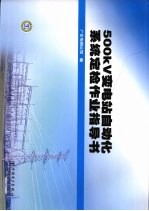 500kV变电站自动化系统定检作业指导书