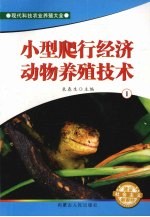 小型爬行经济动物养殖技术 1