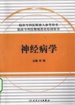 神经病学