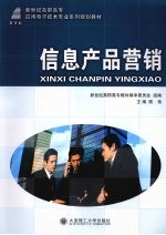 信息产品营销