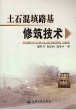 土石混填路基修筑技术