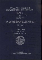 纳西语英语汉语语汇 第1卷