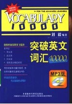 突破英文词汇10000 MP3版