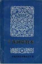 中国民间文学三套集成 辽宁卷 沈阳沈河资料本 1