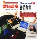 Photoshop CS4数码影像锐化技法(彩印)