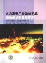 火力发电厂600MW机组继电保护配置与整定