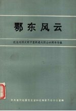 鄂东风云