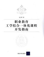 职业教育工学结合一体化课程开发指南
