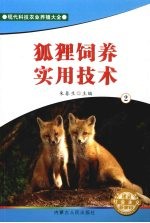 狐狸饲养实用技术 2
