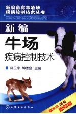 新编牛场疾病控制技术
