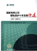 国家电网公司继电保护十年发展综述 1997-2006年