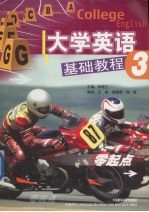 大学英语基础教程 第3册