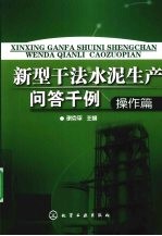 新型干法水泥生产问答千例 操作篇