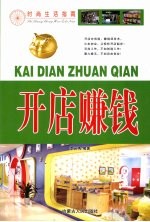 开店赚钱