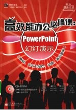 高效能办公必修课 PowerPoint幻灯演示 基础、幻灯片制作、动画、演示演讲
