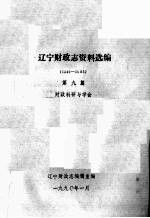 辽宁财政志资料选编（1949-1985） 第9篇 财政科研与学会