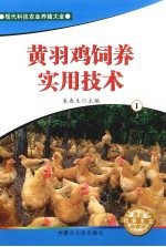 黄羽鸡饲养实用技术 1